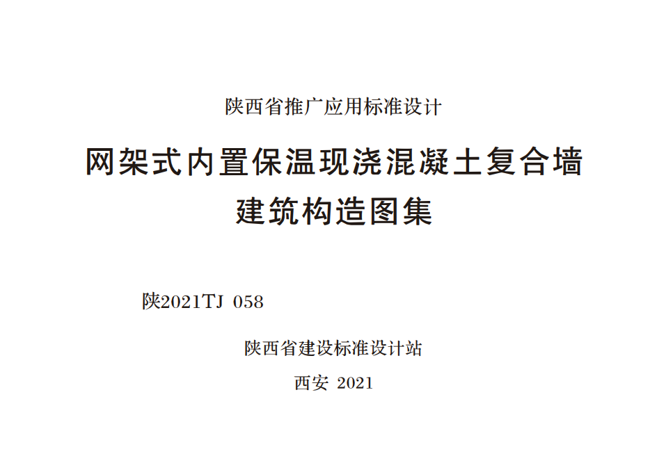 陜2021TJ 058 網架式內置保溫現澆混凝土復合墻建筑構造圖集